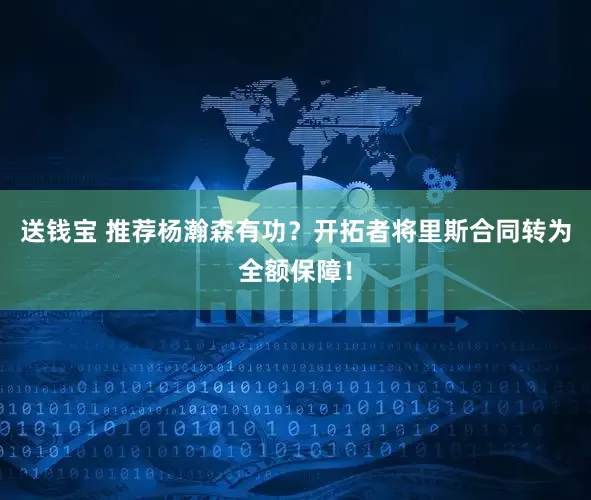 送钱宝 推荐杨瀚森有功？开拓者将里斯合同转为全额保障！