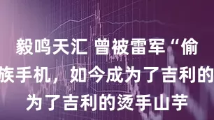 毅鸣天汇 曾被雷军“偷师”的魅族手机，如今成为了吉利的烫手山芋