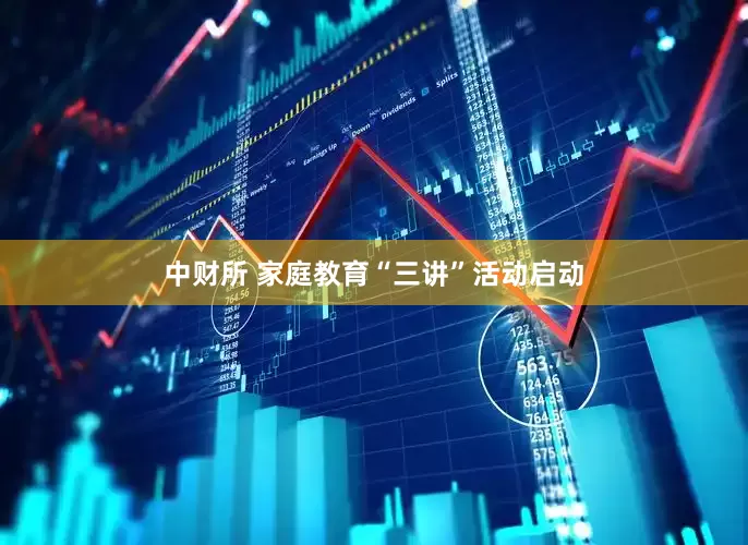 中财所 家庭教育“三讲”活动启动