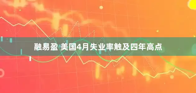 融易盈 美国4月失业率触及四年高点