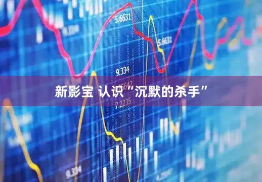 新影宝 认识“沉默的杀手”